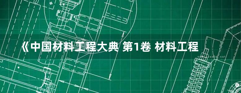 《中国材料工程大典 第1卷 材料工程基础》师昌绪 钟群鹏 李成功 著